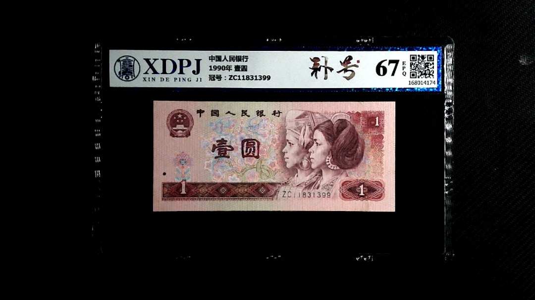 1990年 壹圆