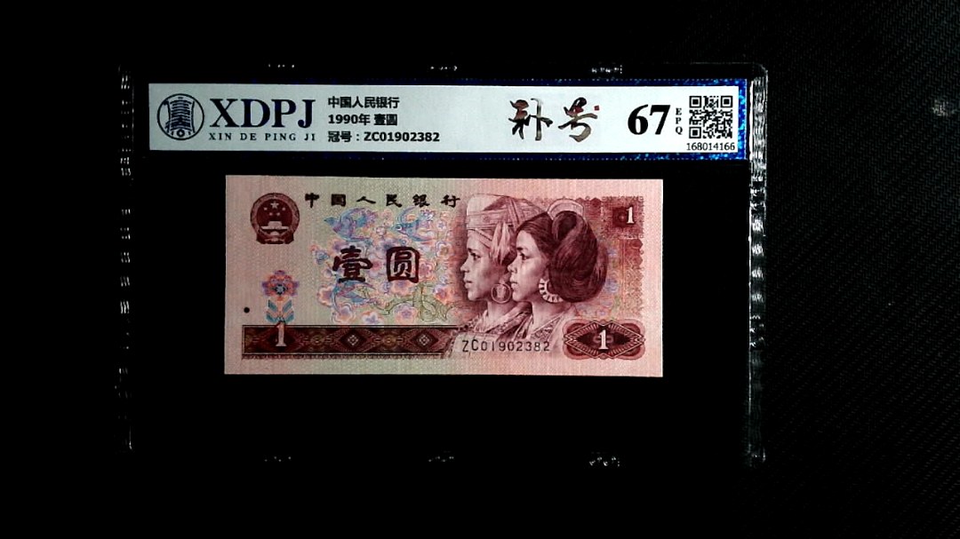 1990年 壹圆