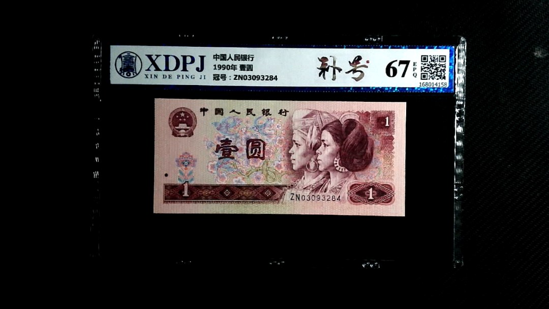 1990年 壹圆