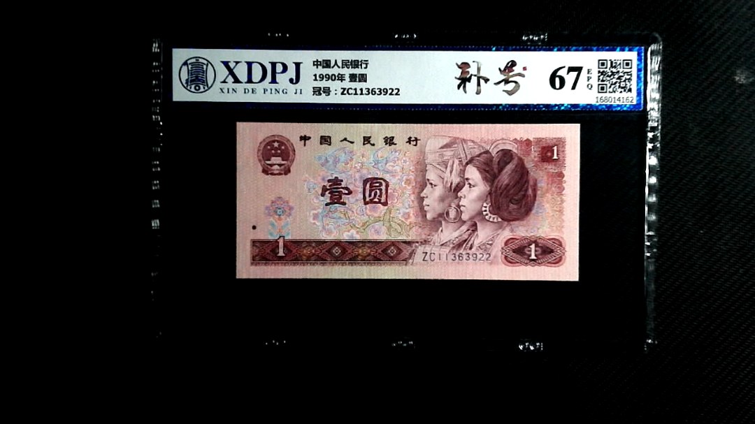 1990年 壹圆
