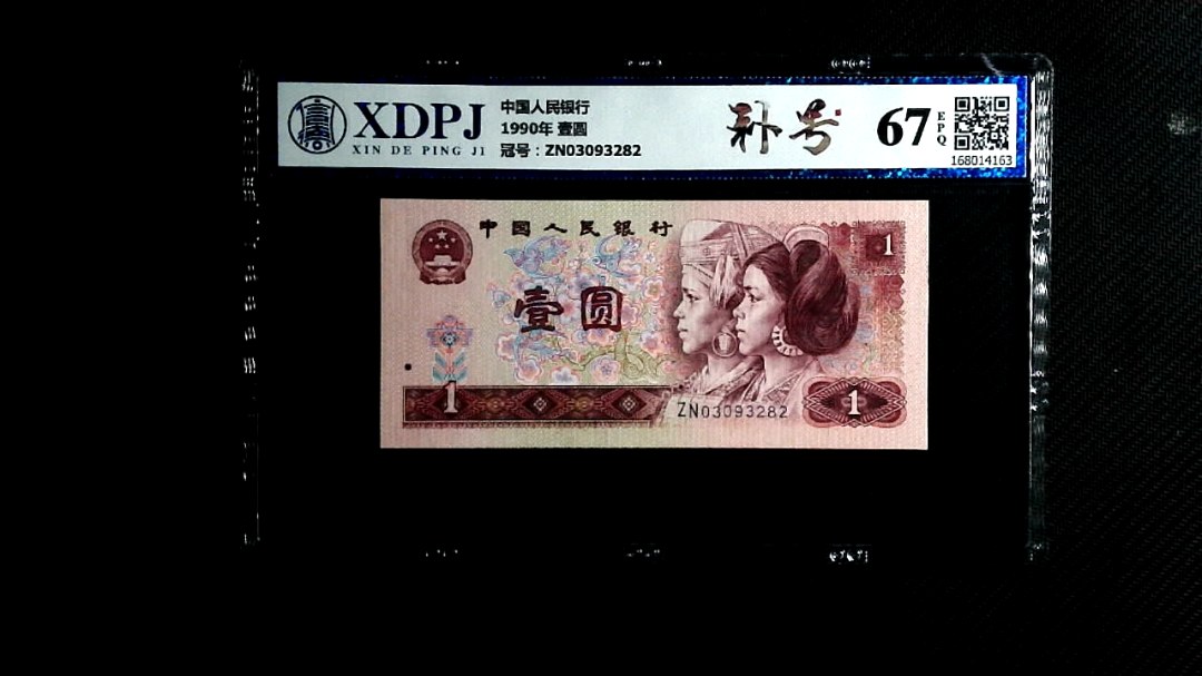 1990年 壹圆