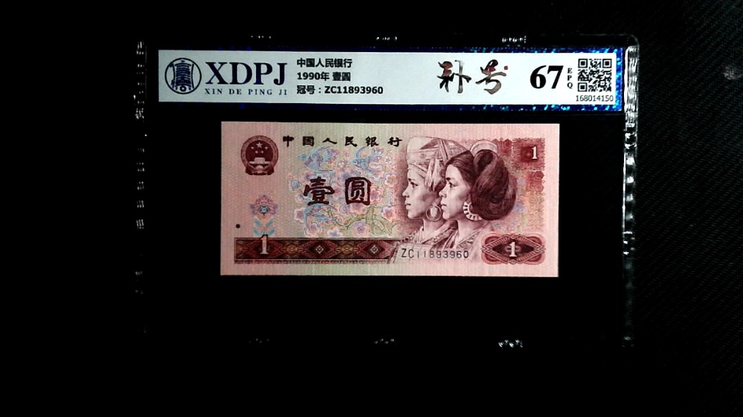 1990年 壹圆