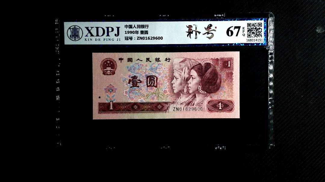 1990年 壹圆