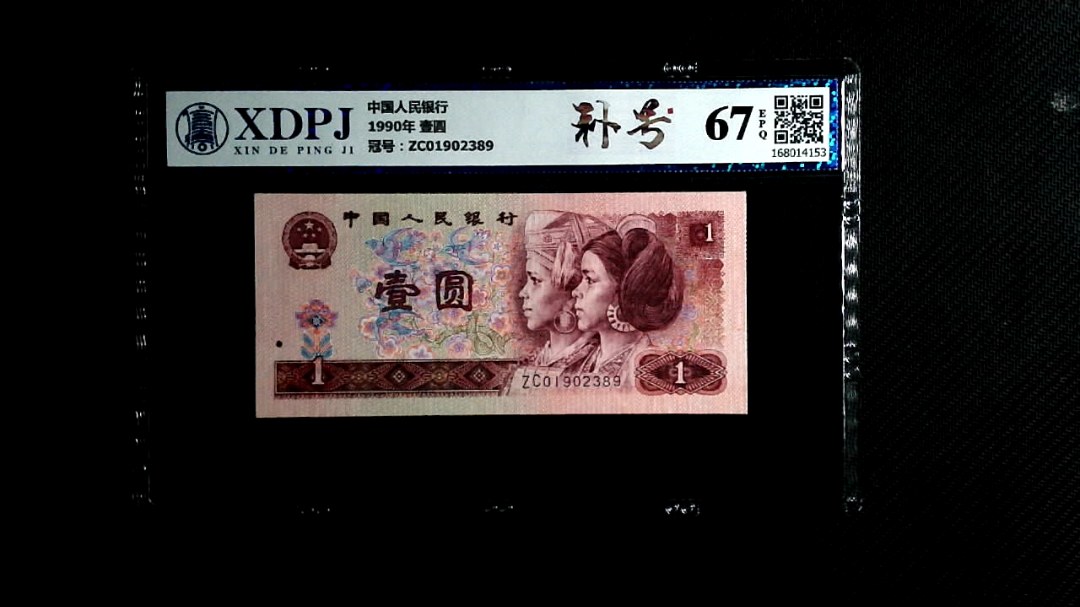 1990年 壹圆