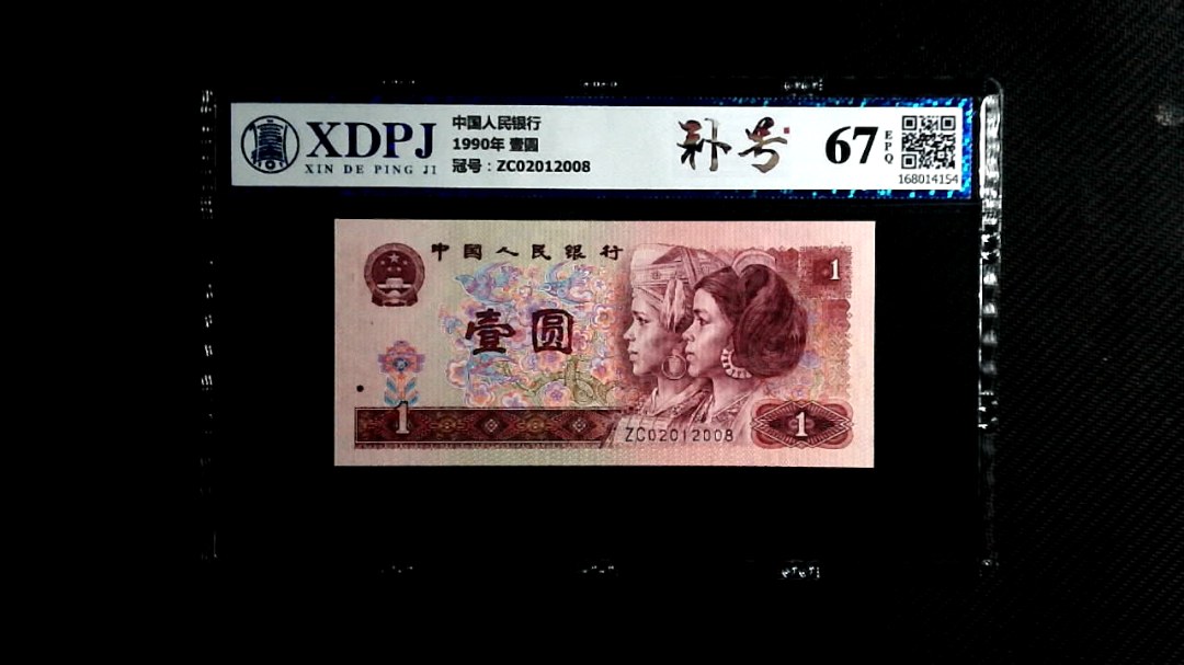 1990年 壹圆