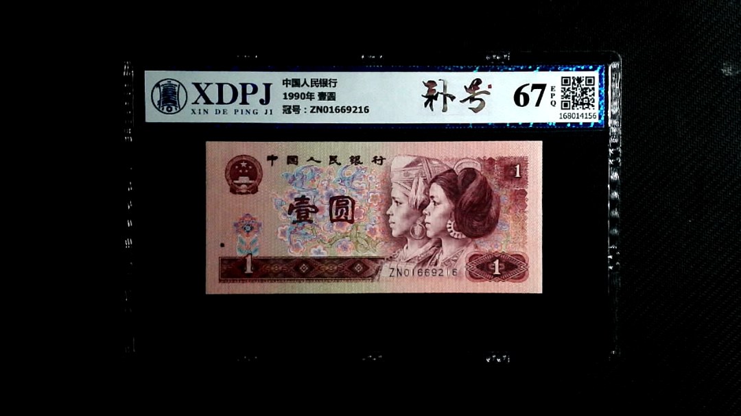 1990年 壹圆