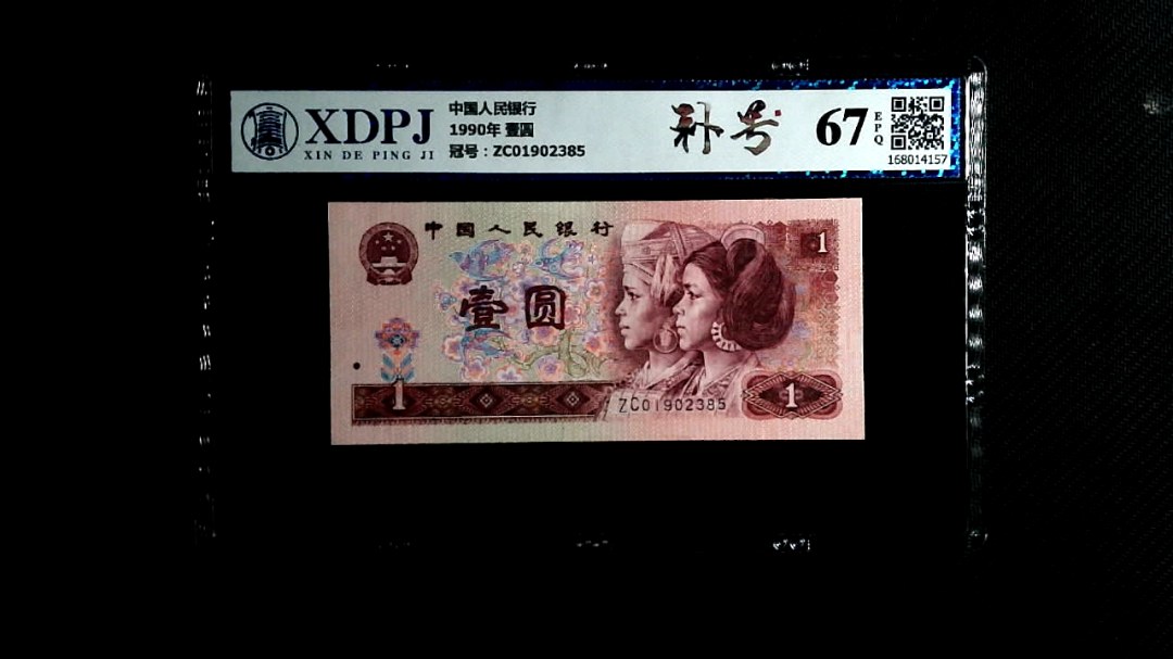 1990年 壹圆