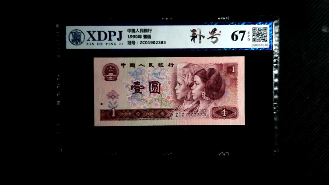 1990年 壹圆