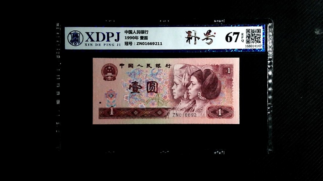 1990年 壹圆