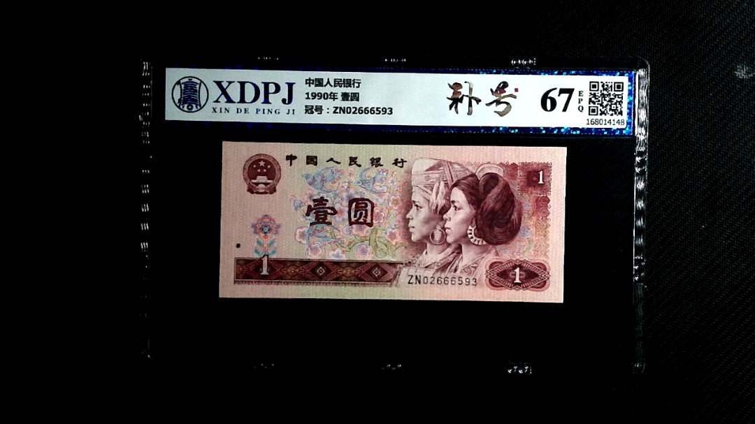 1990年 壹圆