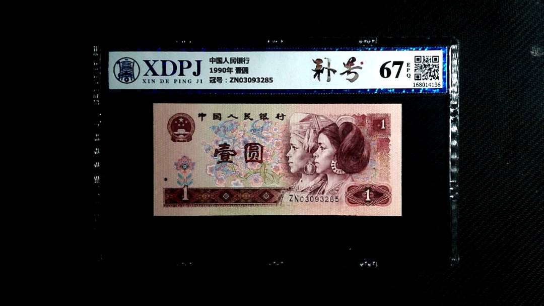 1990年 壹圆