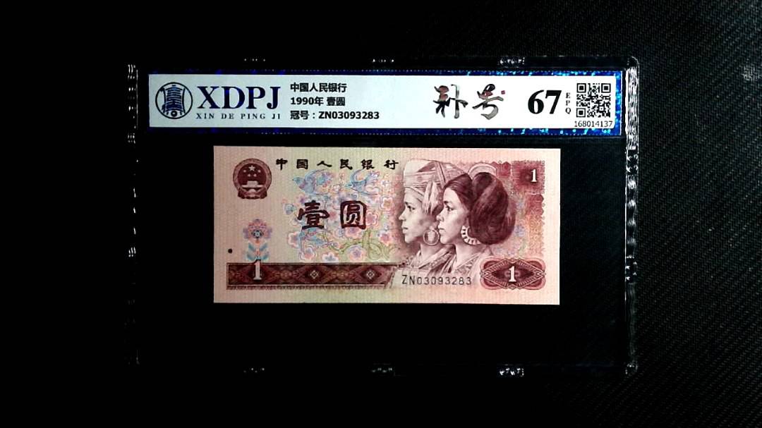 1990年 壹圆