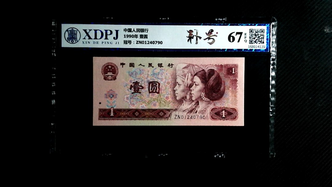 1990年 壹圆