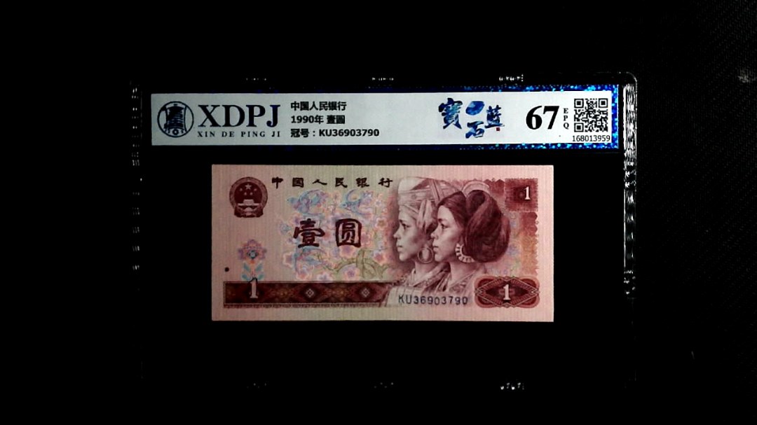 1990年 壹圆