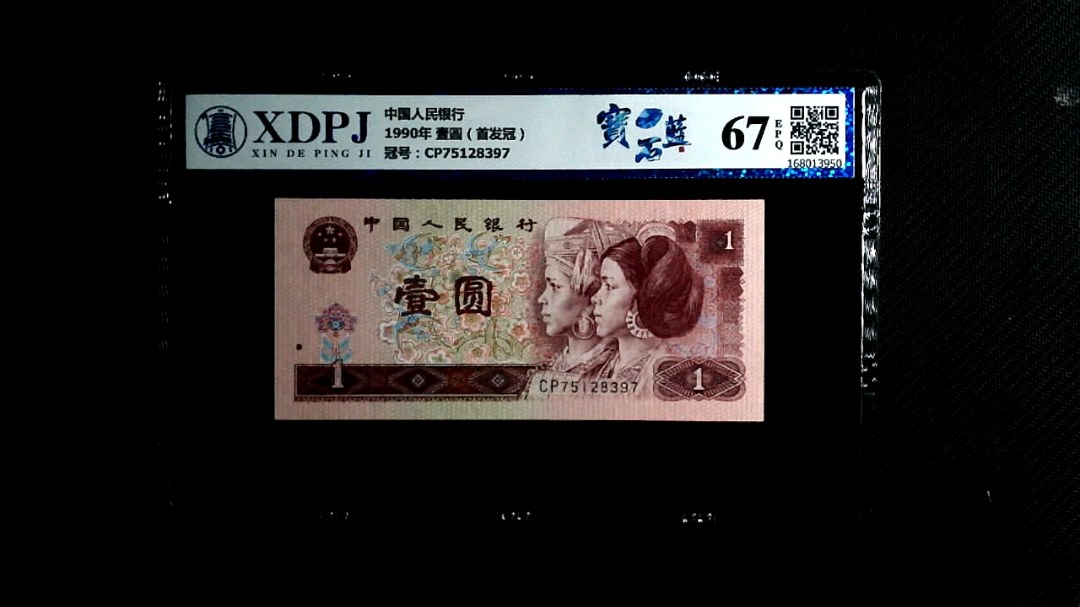 1990年 壹圆（首发冠）