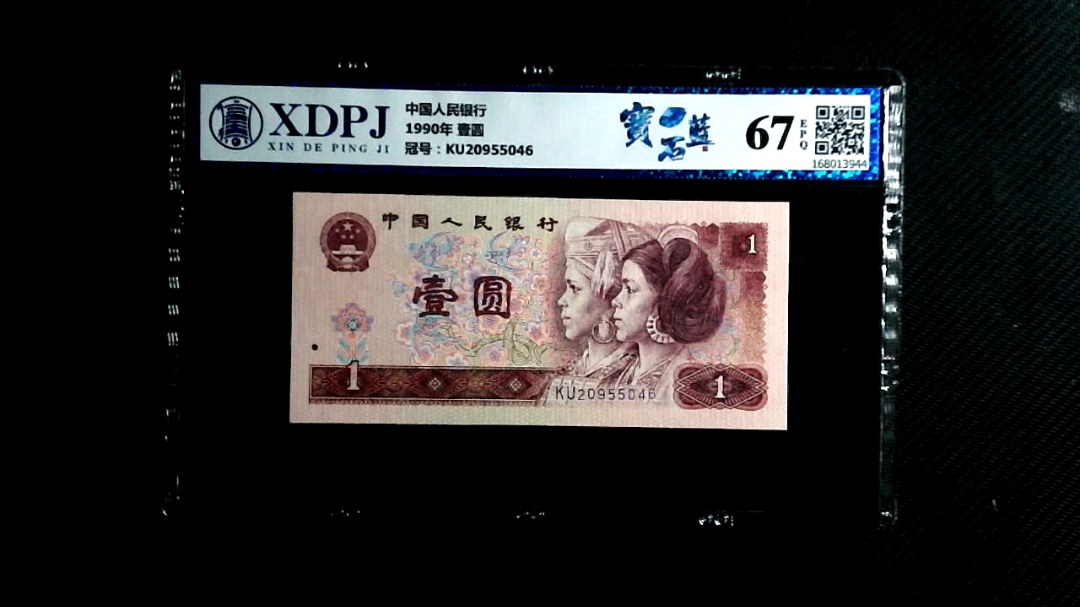 1990年 壹圆