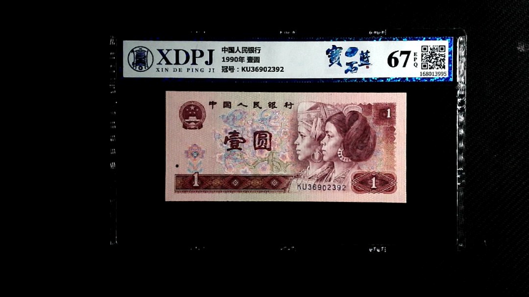 1990年 壹圆