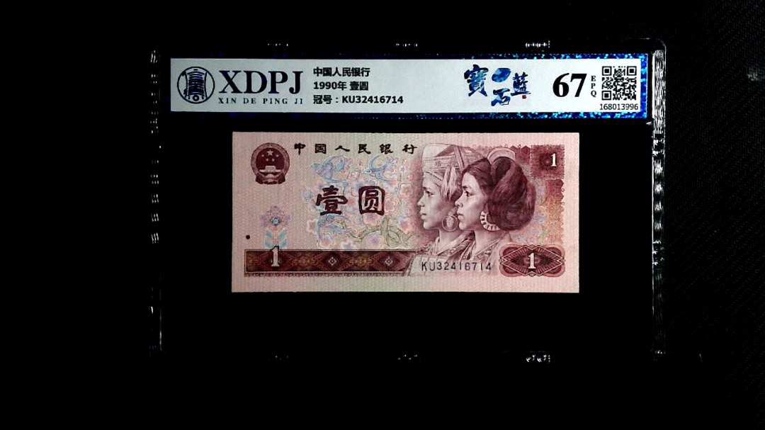1990年 壹圆