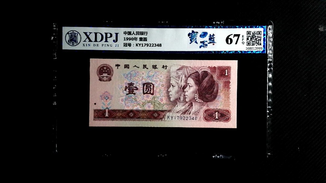 1990年 壹圆