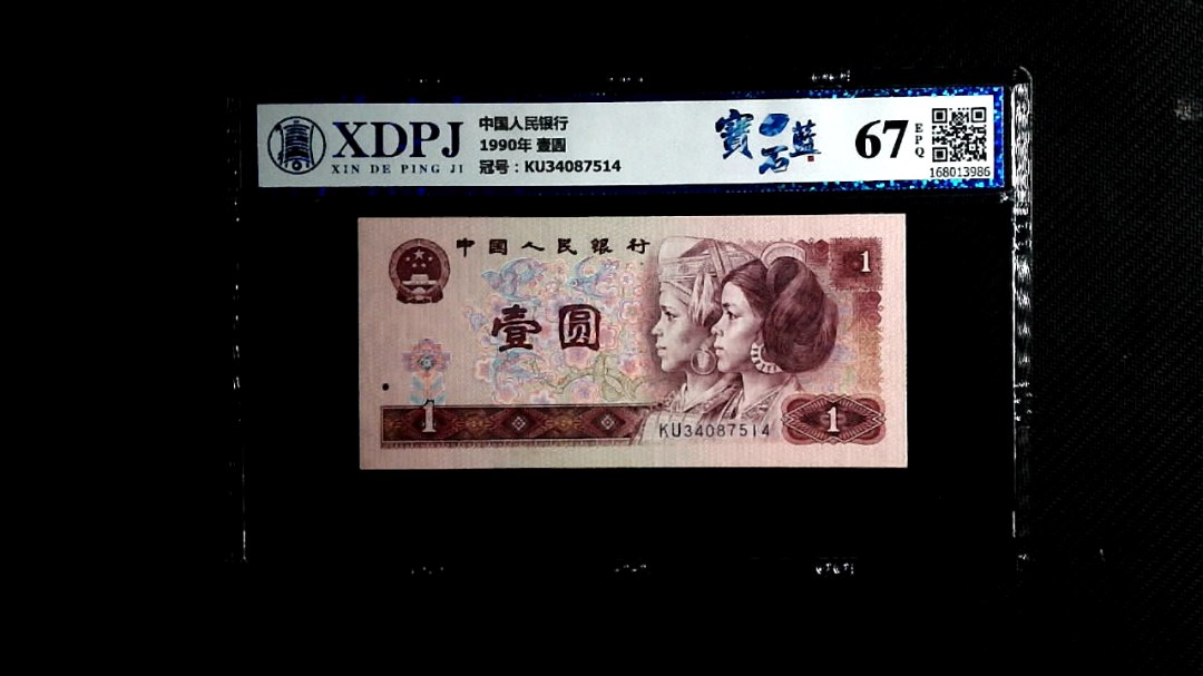1990年 壹圆