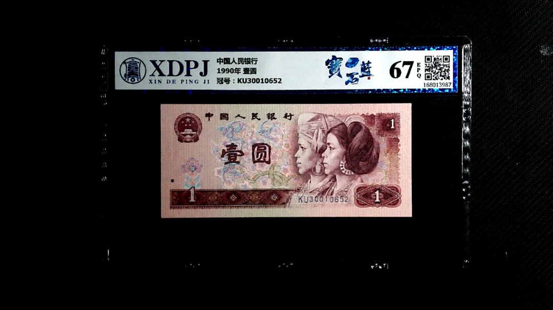 1990年 壹圆