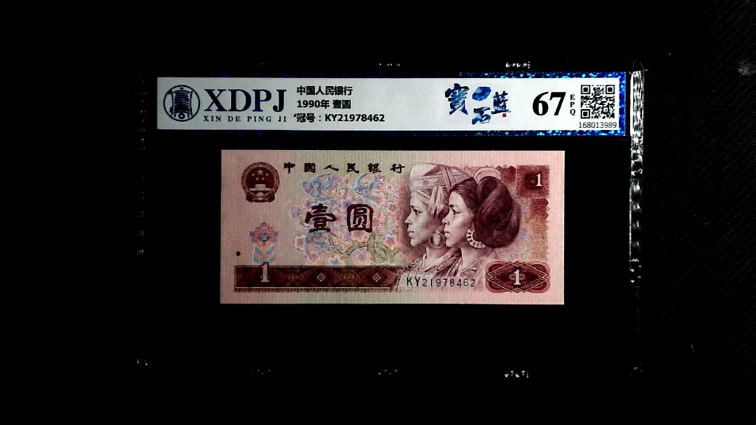 1990年 壹圆