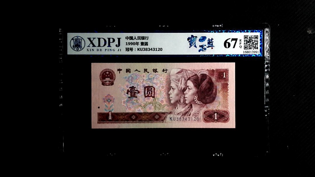 1990年 壹圆