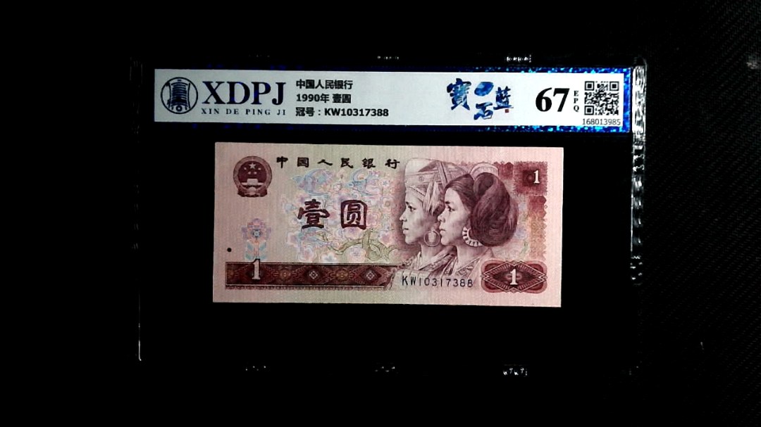 1990年 壹圆
