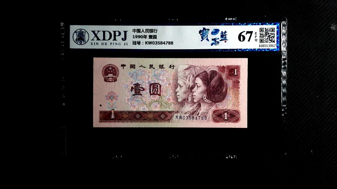 1990年 壹圆