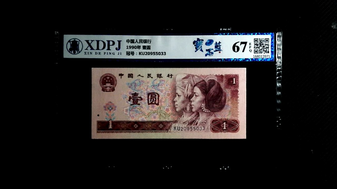1990年 壹圆