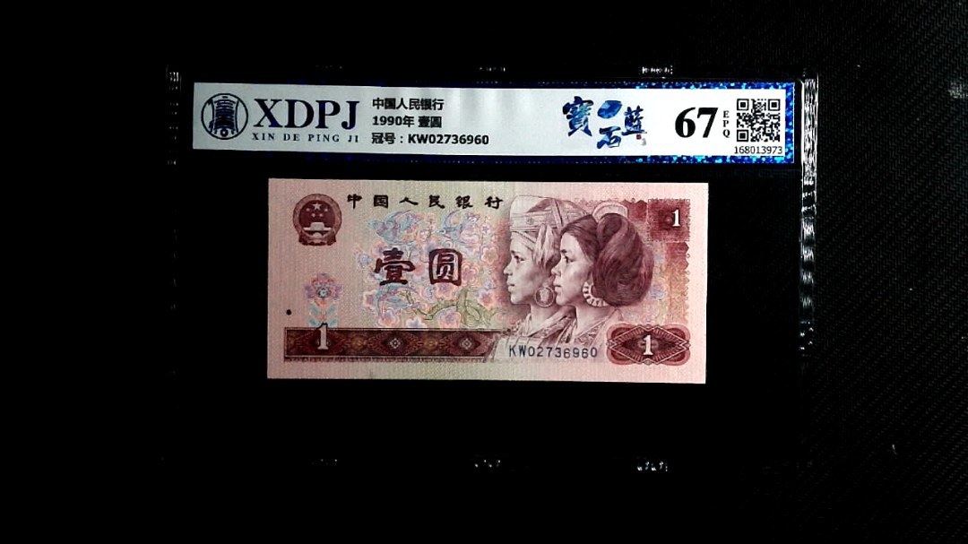 1990年 壹圆