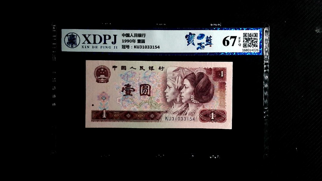 1990年 壹圆