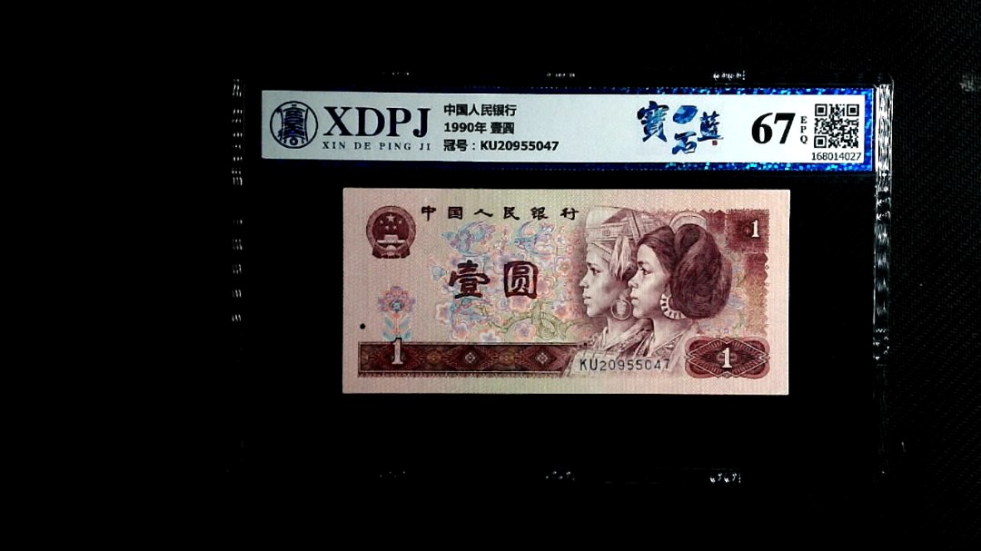 1990年 壹圆