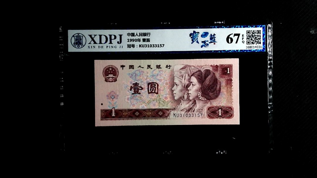 1990年 壹圆