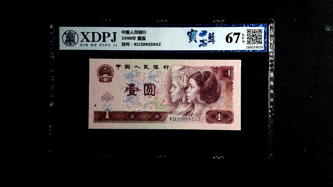 1990年 壹圆