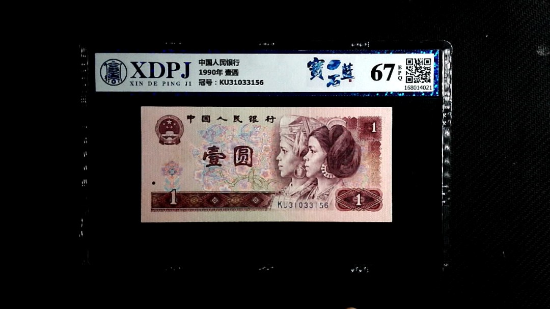 1990年 壹圆