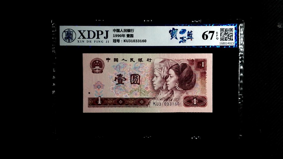 1990年 壹圆