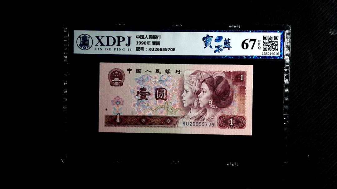 1990年 壹圆