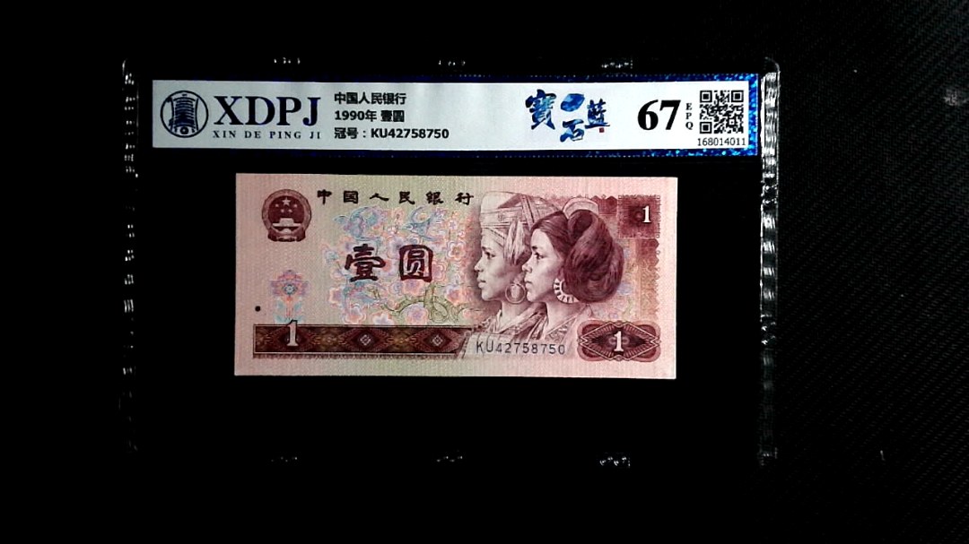 1990年 壹圆
