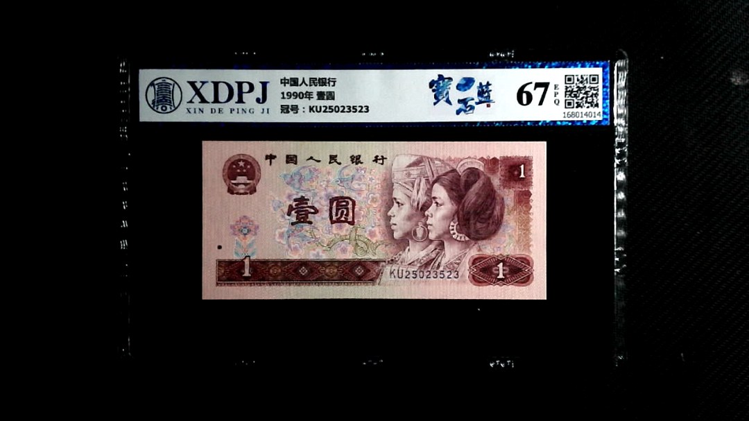 1990年 壹圆