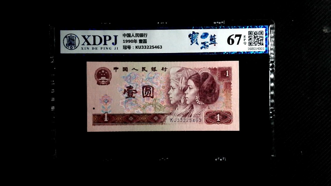 1990年 壹圆
