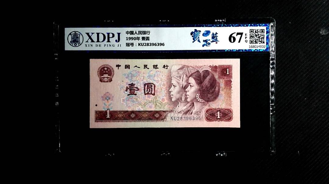 1990年 壹圆