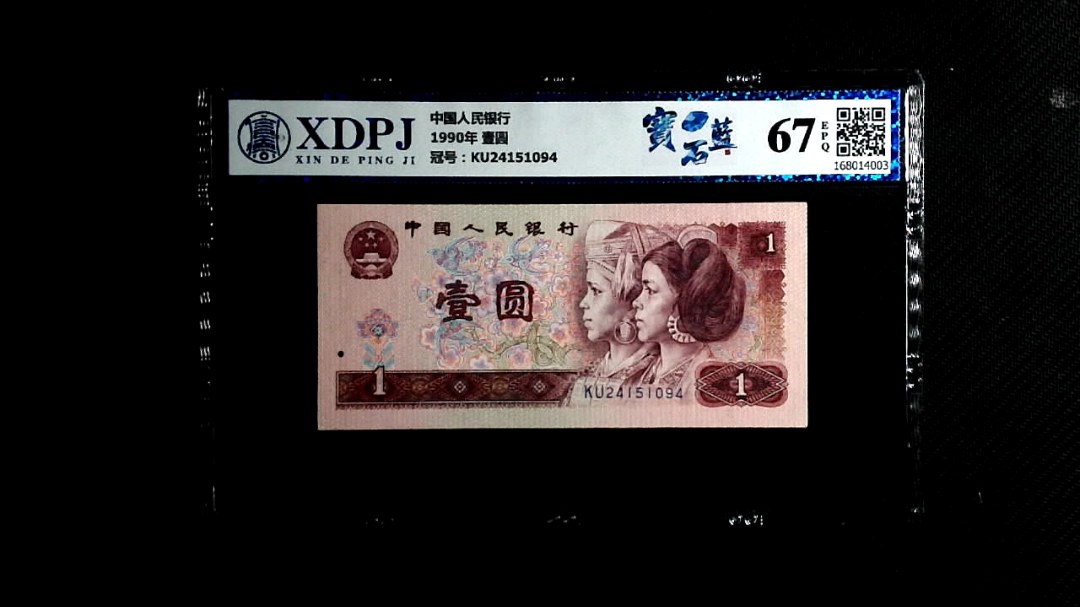1990年 壹圆