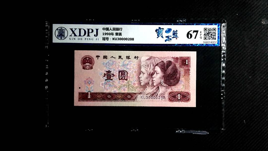 1990年 壹圆