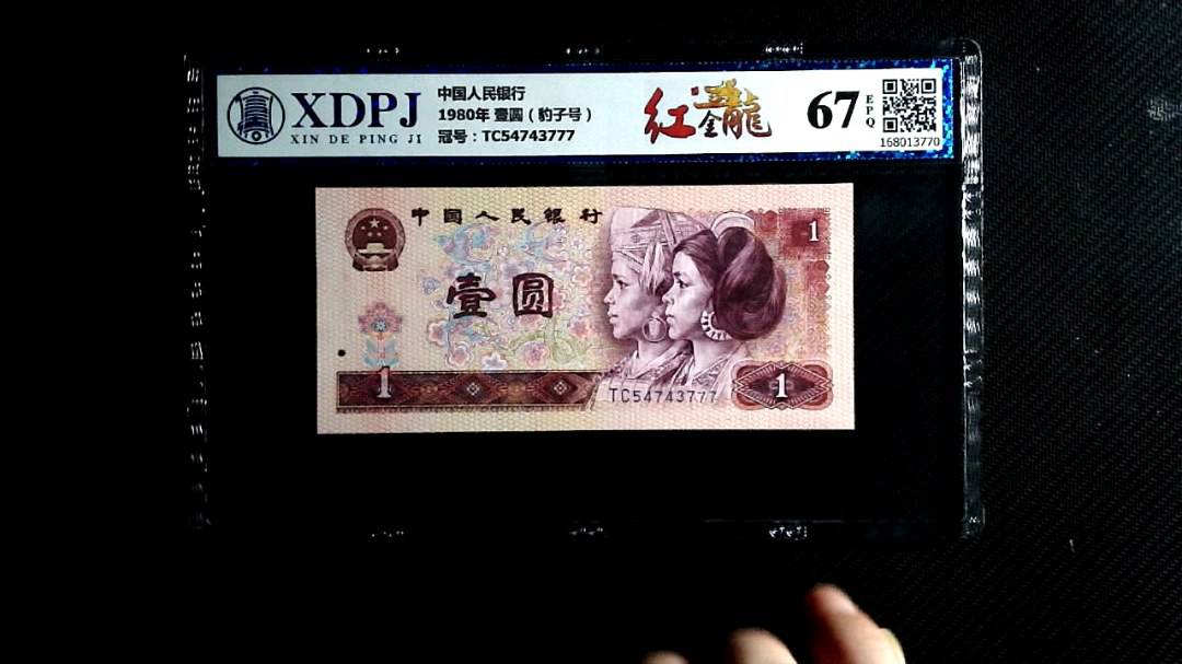 1980年 壹圆（豹子号）