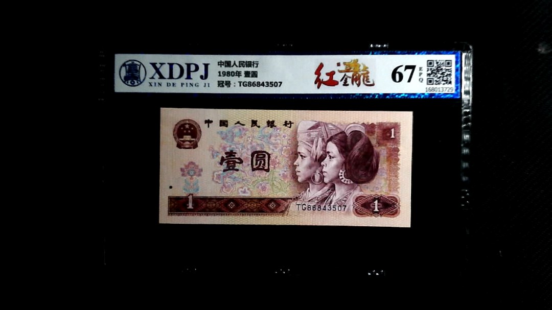 1980年 壹圆