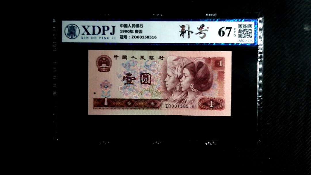 1990年 壹圆