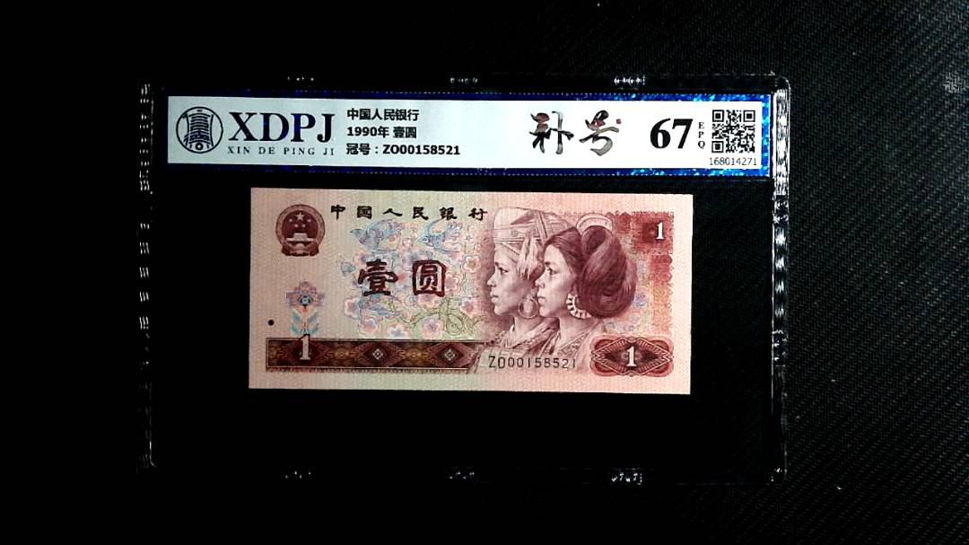 1990年 壹圆
