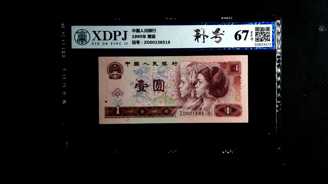 1990年 壹圆