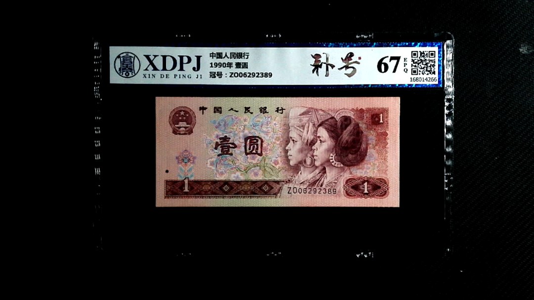 1990年 壹圆